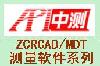ZCRCAD/MDT 三维测量软件